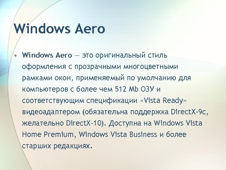 Windows Aero • Windows Aero — это оригинальный стиль оформления с прозрачными многоцветными рамками