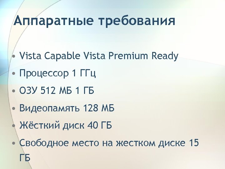 Аппаратные требования • Vista Capable Vista Premium Ready • Процессор 1 ГГц • ОЗУ