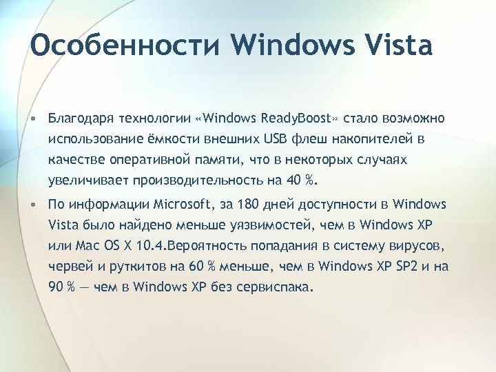 Особенности Windows Vista • Благодаря технологии «Windows Ready. Boost» стало возможно использование ёмкости внешних
