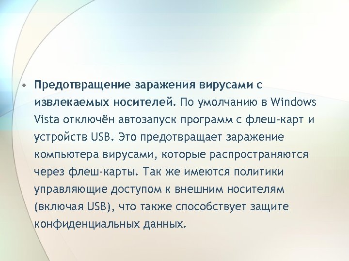  • Предотвращение заражения вирусами с извлекаемых носителей. По умолчанию в Windows Vista отключён
