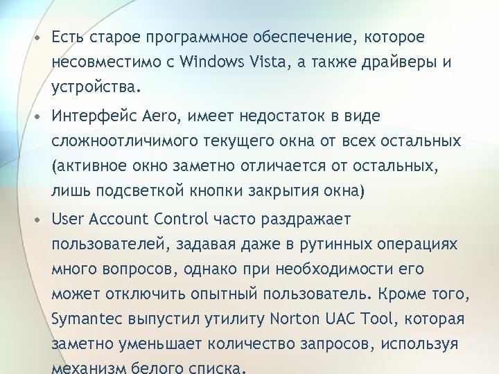  • Есть старое программное обеспечение, которое несовместимо с Windows Vista, а также драйверы