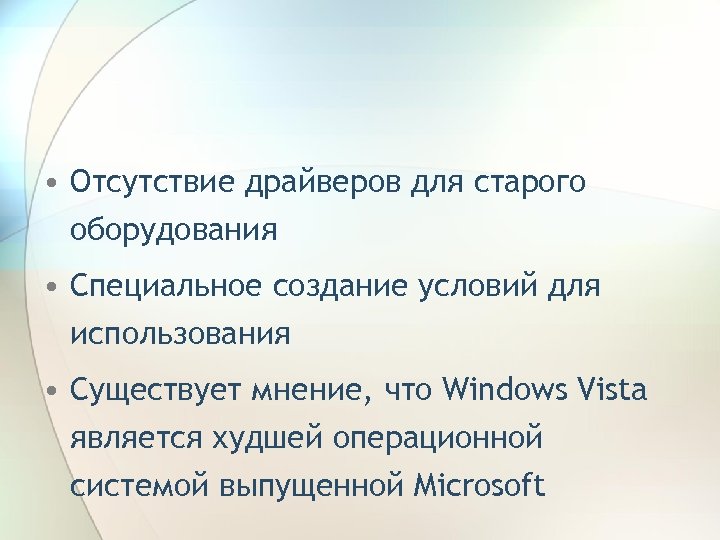  • Отсутствие драйверов для старого оборудования • Специальное создание условий для использования •
