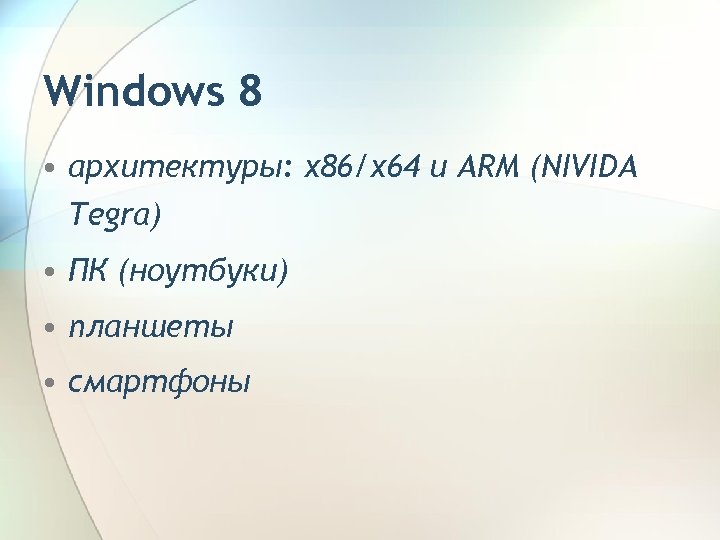 Windows 8 • архитектуры: x 86/x 64 и ARM (NIVIDA Tegra) • ПК (ноутбуки)