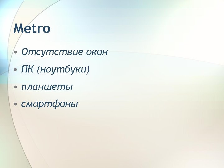 Metro • Отсутствие окон • ПК (ноутбуки) • планшеты • смартфоны 