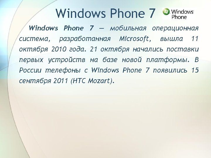 Windows Phone 7 — мобильная операционная система, разработанная Microsoft, вышла 11 октября 2010 года.