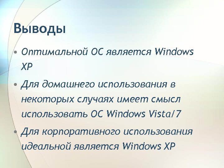 Выводы • Оптимальной ОС является Windows XP • Для домашнего использования в некоторых случаях