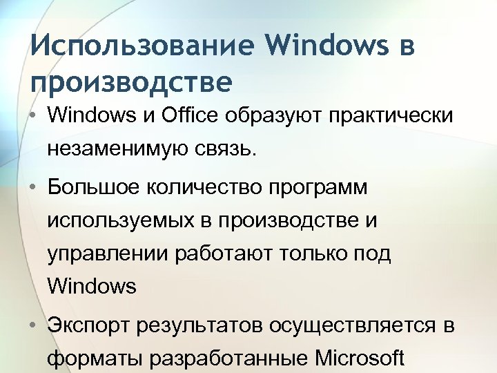 Использование Windows в производстве • Windows и Office образуют практически незаменимую связь. • Большое