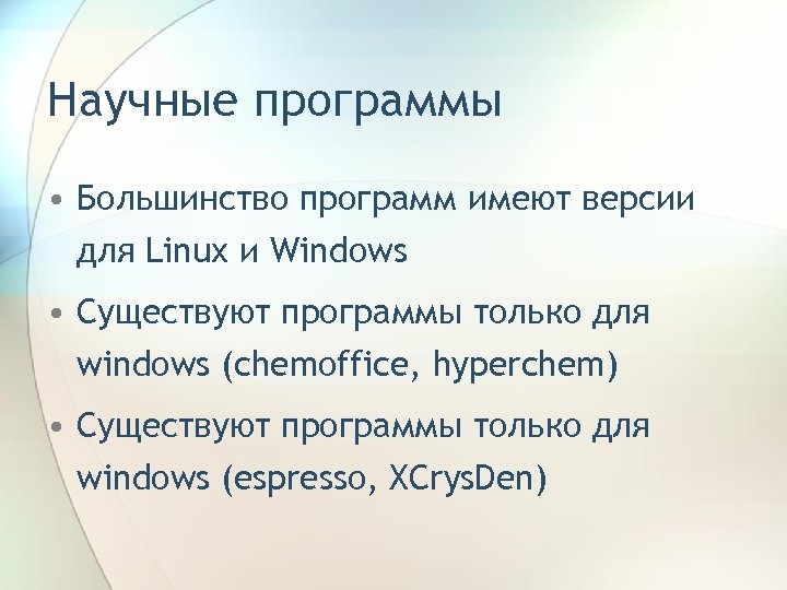 Научные программы • Большинство программ имеют версии для Linux и Windows • Существуют программы