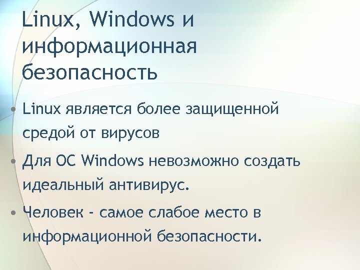 Linux, Windows и информационная безопасность • Linux является более защищенной средой от вирусов •