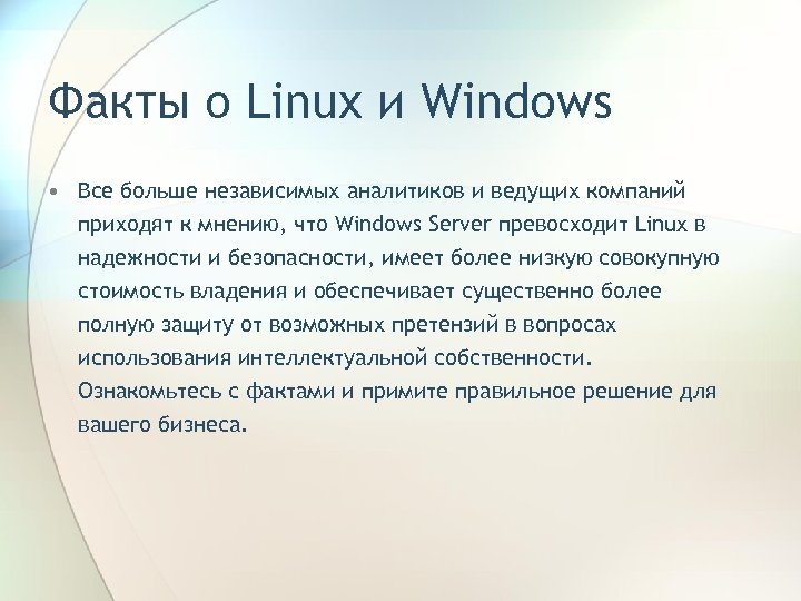 Факты о Linux и Windows • Все больше независимых аналитиков и ведущих компаний приходят