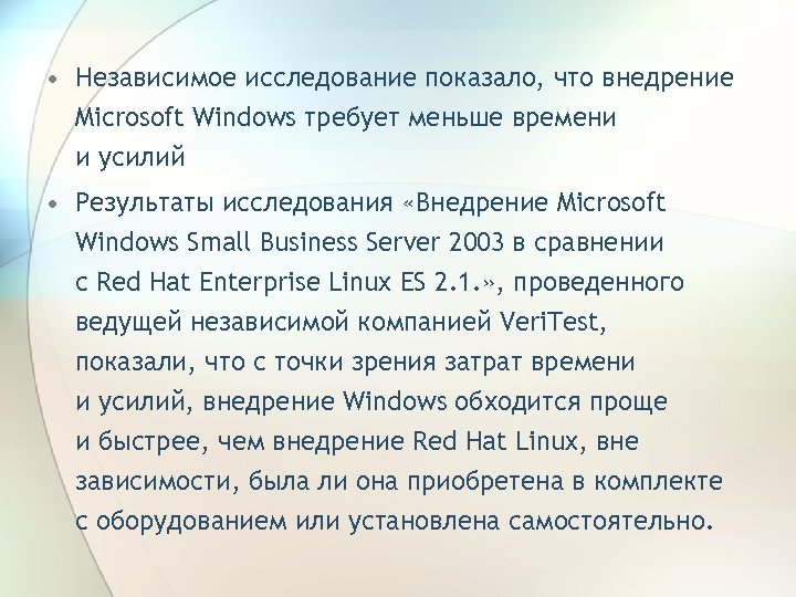  • Независимое исследование показало, что внедрение Microsoft Windows требует меньше времени и усилий