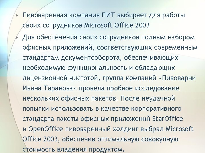  • Пивоваренная компания ПИТ выбирает для работы своих сотрудников Microsoft Office 2003 •