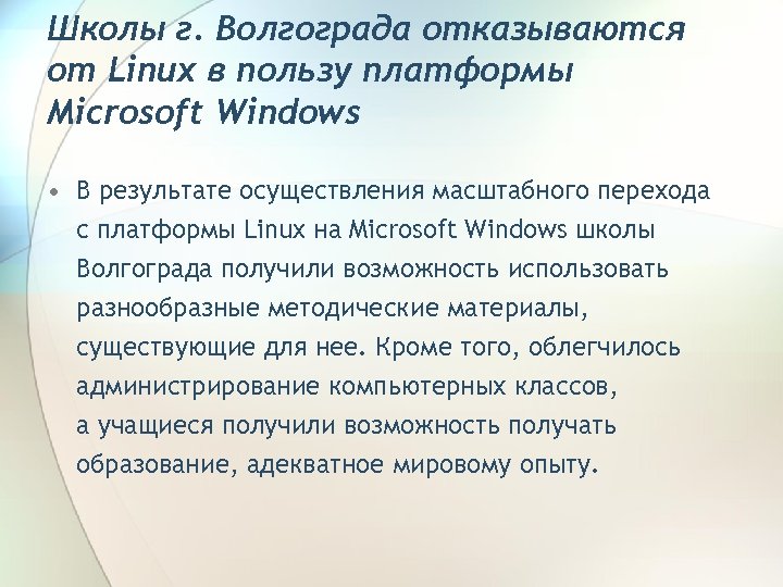 Школы г. Волгограда отказываются от Linux в пользу платформы Microsoft Windows • В результате