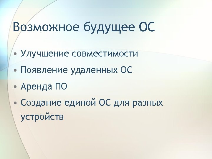 Операционная система будущего презентация. Сочинение Операционная система будущего.