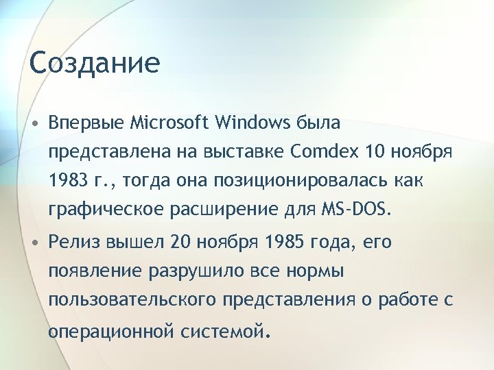 Создание • Впервые Microsoft Windows была представлена на выставке Comdex 10 ноября 1983 г.