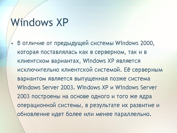Windows XP • В отличие от предыдущей системы Windows 2000, которая поставлялась как в
