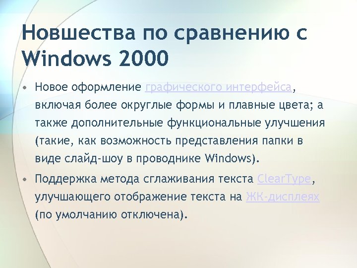 Новшества по сравнению с Windows 2000 • Новое оформление графического интерфейса, включая более округлые