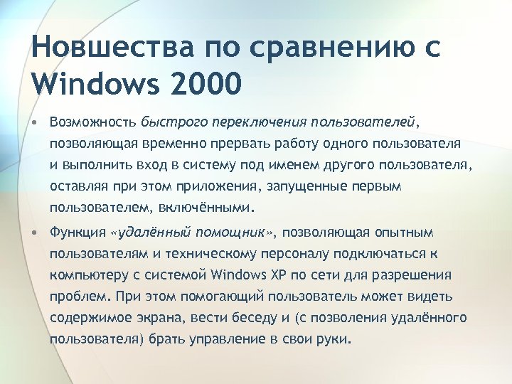 Новшества по сравнению с Windows 2000 • Возможность быстрого переключения пользователей, позволяющая временно прервать