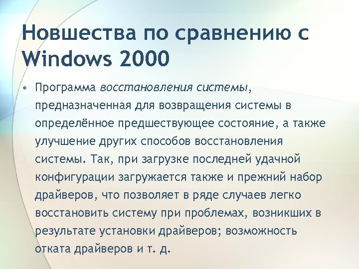 Новшества по сравнению с Windows 2000 • Программа восстановления системы, предназначенная для возвращения системы