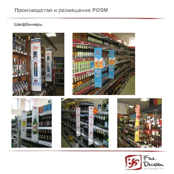 Производство и размещение POSM Шелфбаннеры 