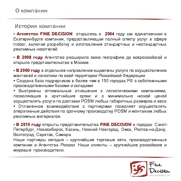 О компании История компании • Агентство FINE DECISION открылось в 2004 году как единственная