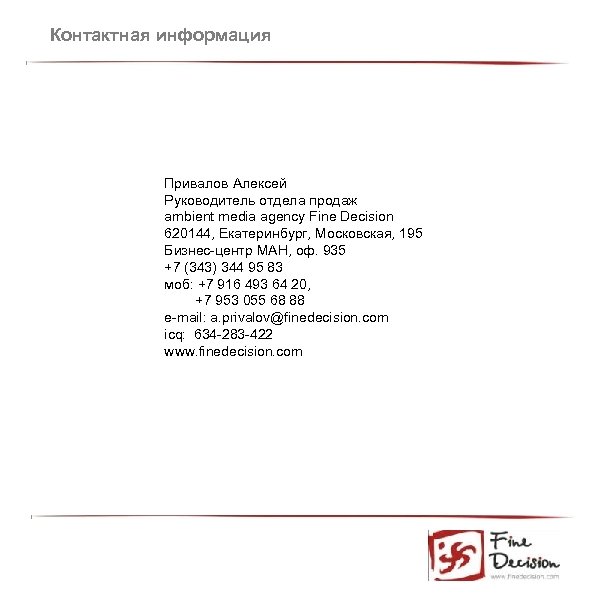 Контактная информация Привалов Алексей Руководитель отдела продаж ambient media agency Fine Decision 620144, Екатеринбург,