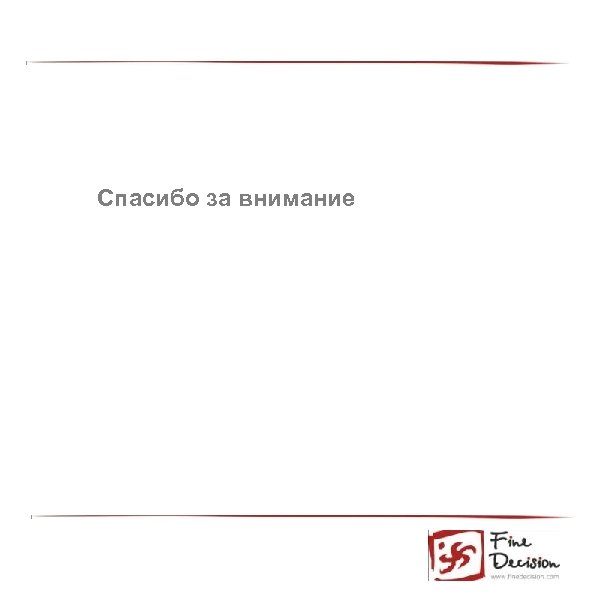 Спасибо за внимание 