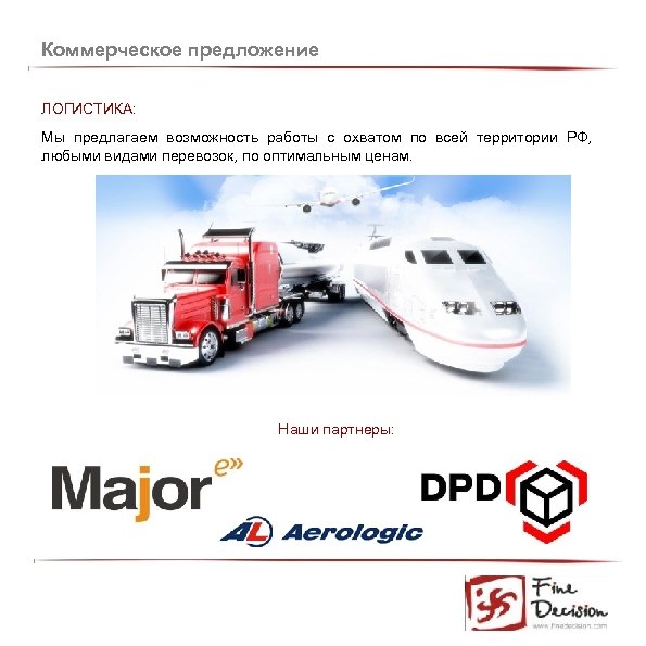 Коммерческое предложение ЛОГИСТИКА: Мы предлагаем возможность работы с охватом по всей территории РФ, любыми