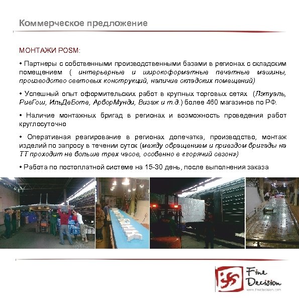 Коммерческое предложение МОНТАЖИ POSM: • Партнеры с собственными производственными базами в регионах с складским
