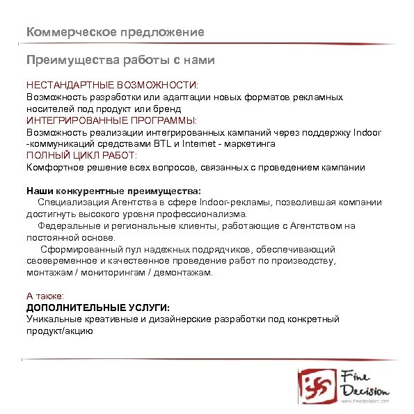 Коммерческое предложение Преимущества работы с нами НЕСТАНДАРТНЫЕ ВОЗМОЖНОСТИ: Возможность разработки или адаптации новых форматов