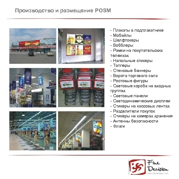 Производство и размещение POSM - Плакаты в подплакатнике - Мобайлы - Шелфтокеры - Вобблеры