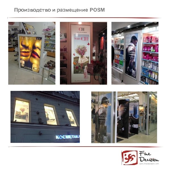 Производство и размещение POSM 