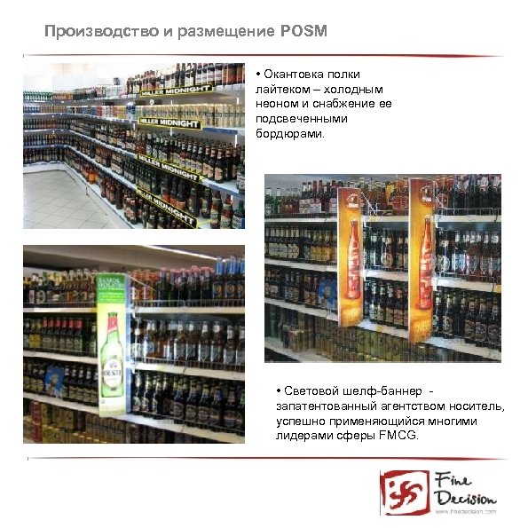 Производство и размещение POSM • Окантовка полки лайтеком – холодным неоном и снабжение ее