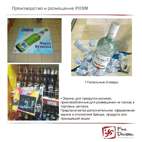 Производство и размещение POSM • Напольные стикеры • Экраны для прокрутки роликов, приспособленные для