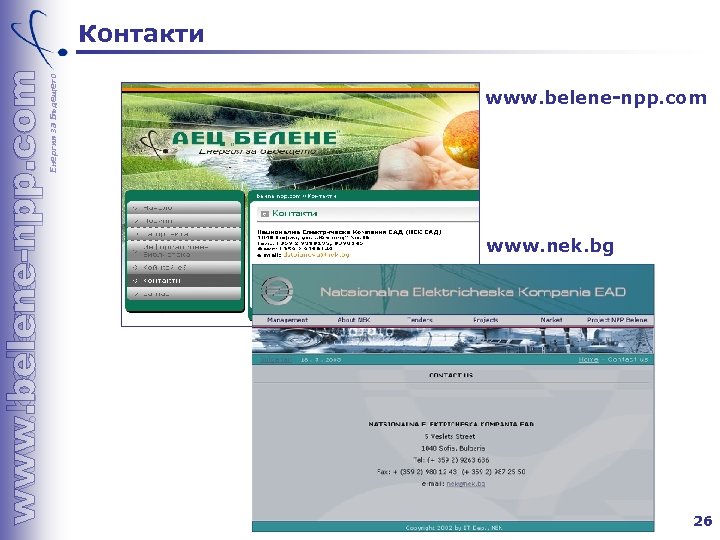 Енергия за Бъдещето Контакти www. belene-npp. com www. nek. bg 26 