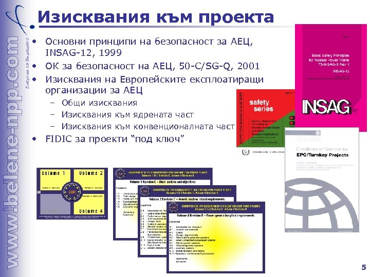 Енергия за Бъдещето Изисквания към проекта • Основни принципи на безопасност за АЕЦ, INSAG-12,