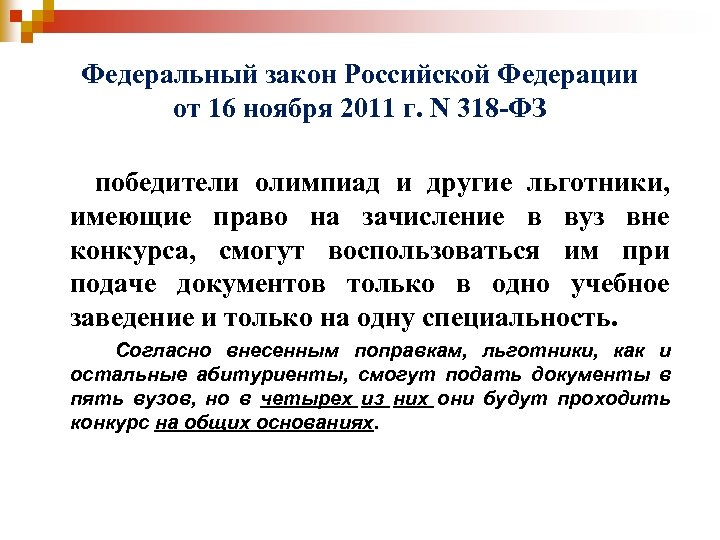Федеральный закон Российской Федерации от 16 ноября 2011 г. N 318 -ФЗ победители олимпиад