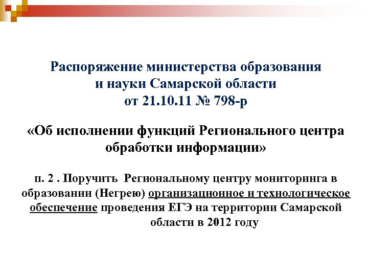 Распоряжение министерства образования и науки Самарской области от 21. 10. 11 № 798 -р