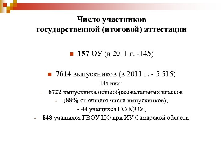 Число участников государственной (итоговой) аттестации n n - 157 ОУ (в 2011 г. -145)