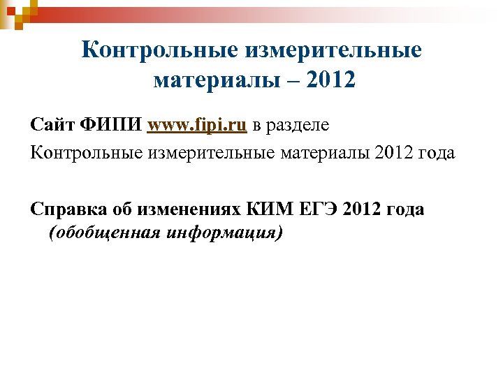 Контрольные измерительные материалы – 2012 Сайт ФИПИ www. fipi. ru в разделе Контрольные измерительные