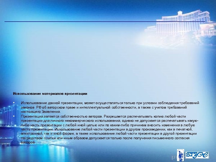 Использование материалов презентации • • Использование данной презентации, может осуществляться только при условии соблюдения