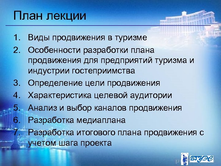 План лекции 1. Виды продвижения в туризме 2. Особенности разработки плана продвижения для предприятий