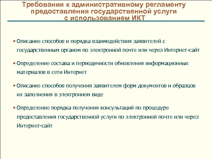 Требования к административному регламенту предоставления государственной услуги с использованием ИКТ • Описание способов и