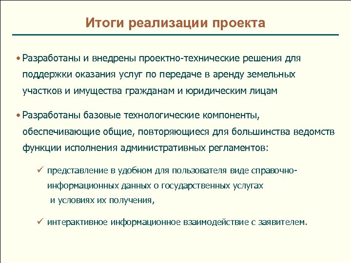 Итоги реализации проекта • Разработаны и внедрены проектно-технические решения для поддержки оказания услуг по
