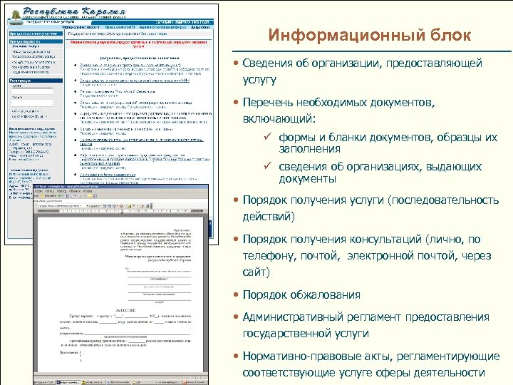 Информационный блок • Сведения об организации, предоставляющей услугу • Перечень необходимых документов, включающий: ü