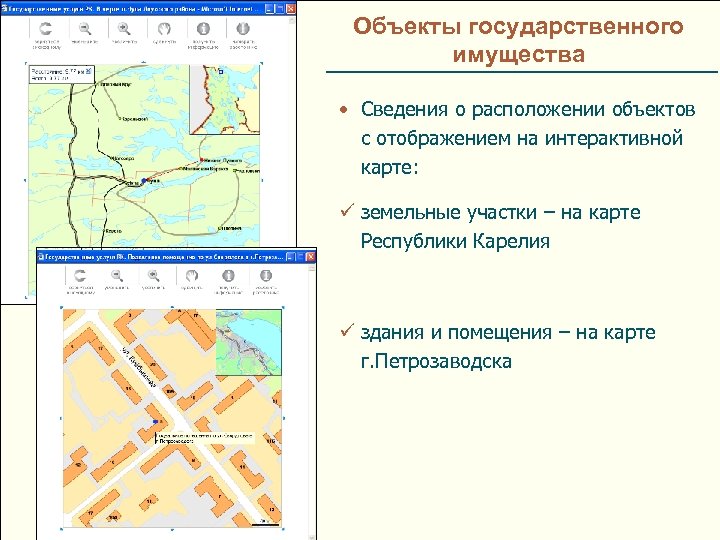 Объекты государственного имущества • Сведения о расположении объектов с отображением на интерактивной карте: ü