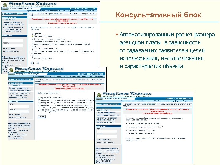 Консультативный блок • Автоматизированный расчет размера арендной платы в зависимости от задаваемых заявителем целей