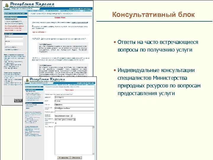 Консультативный блок • Ответы на часто встречающиеся вопросы по получению услуги • Индивидуальные консультации