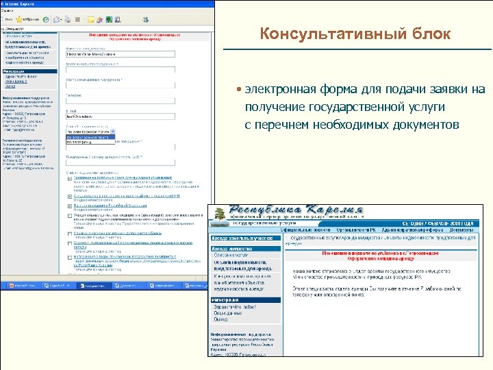 Консультативный блок • электронная форма для подачи заявки на получение государственной услуги с перечнем