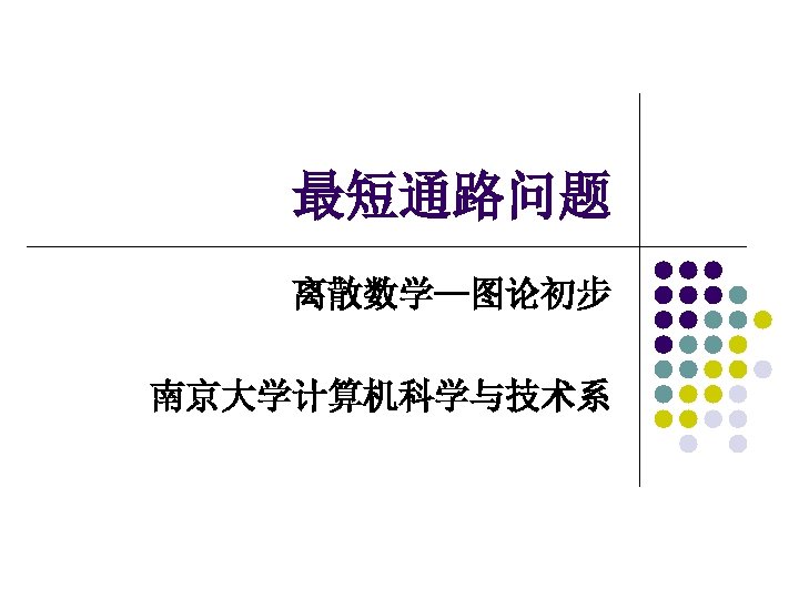 最短通路问题 离散数学─图论初步 南京大学计算机科学与技术系 